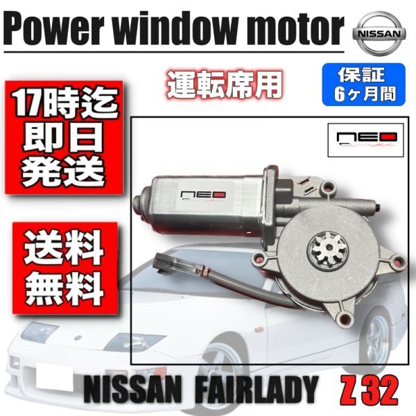  Nissan Z32 for driver`s seat power window motor regulator motor Fairlady z FAIRLADY Z half year guarantee 