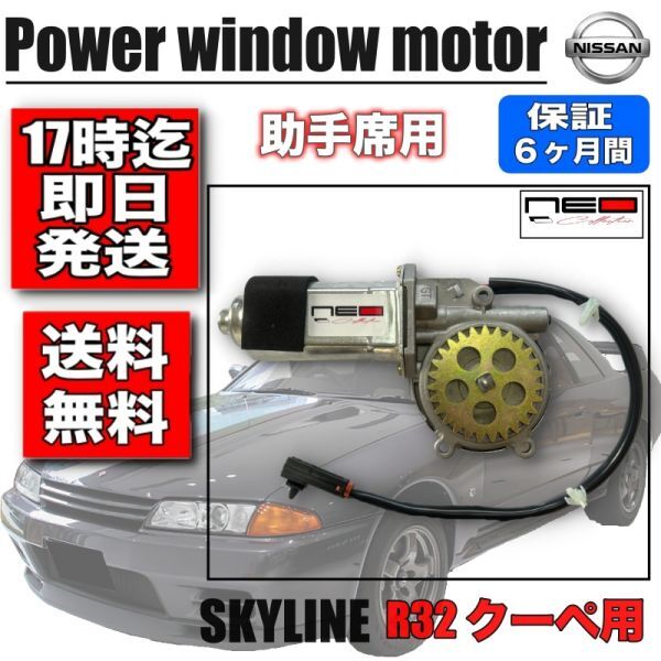 日産 F31レパード　R32 2ドアクーペ用パワーウインドウ モーター 助手席側 スカイライン レギュレータモーター　_画像1