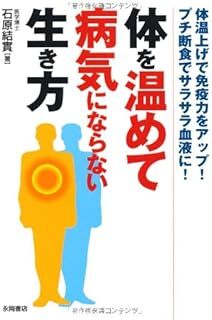 体を温めて病気にならない生き方 体温上げで免疫力をアップ! プチ断食でサラサラ血液に! 石原 結實 10080320-45417_画像1