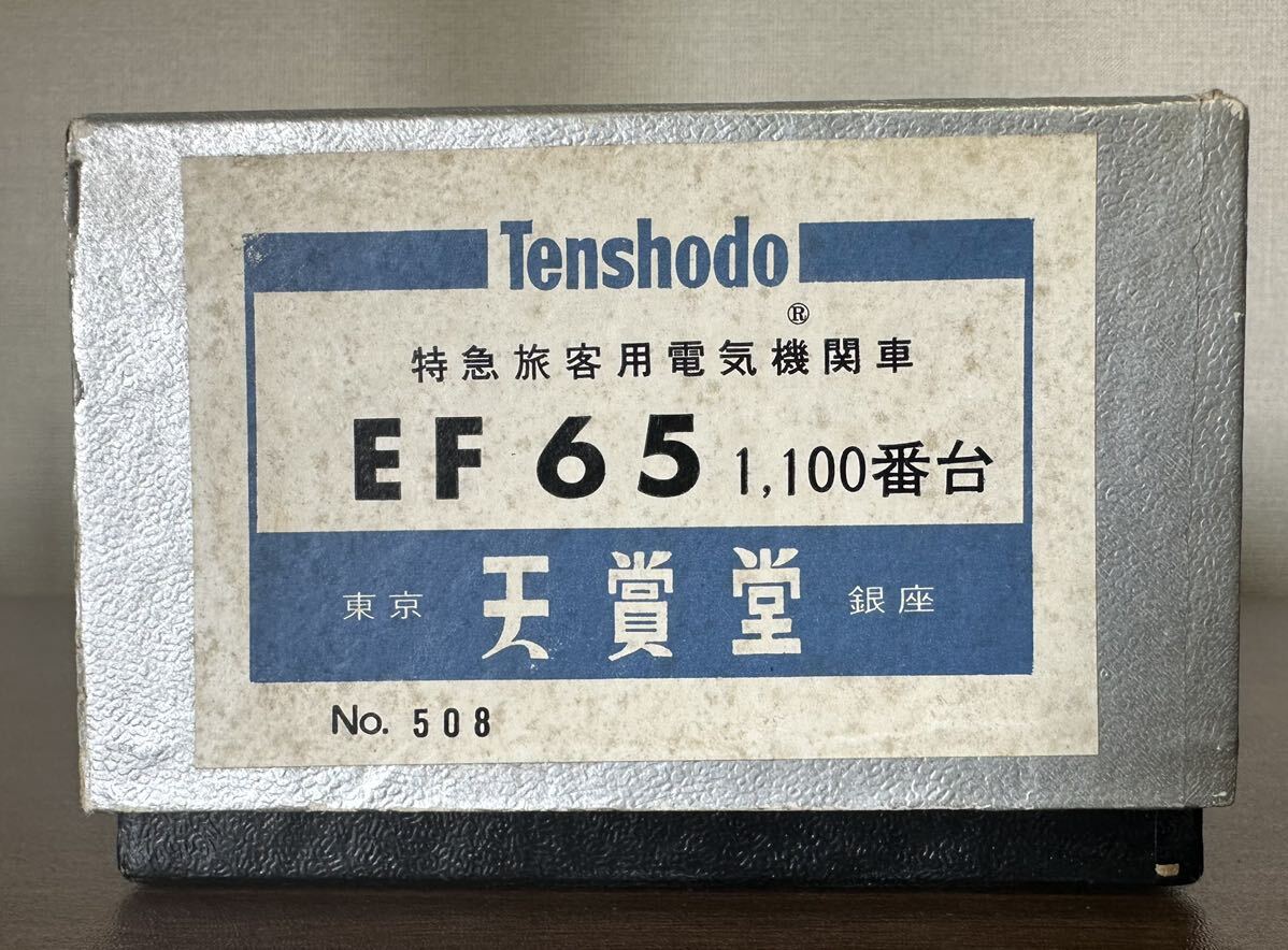 天賞堂 No.508 国鉄 EF65 1100番台 _画像6