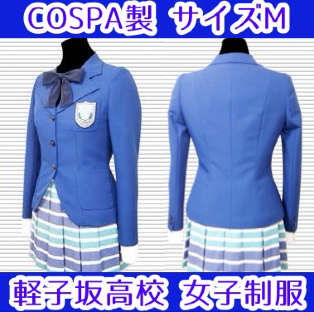 COSPA製　真女神転生if 軽子坂高校制服　サイズM　コスプレ衣装