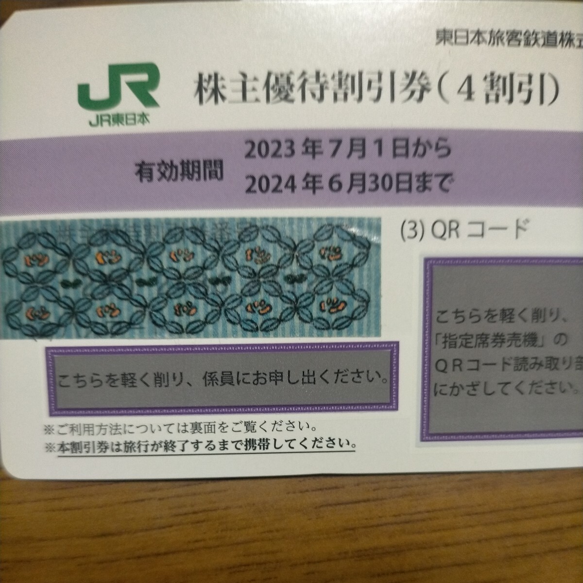 JR東日本株主優待割引券1枚 有効期限2024.6.30 _画像1