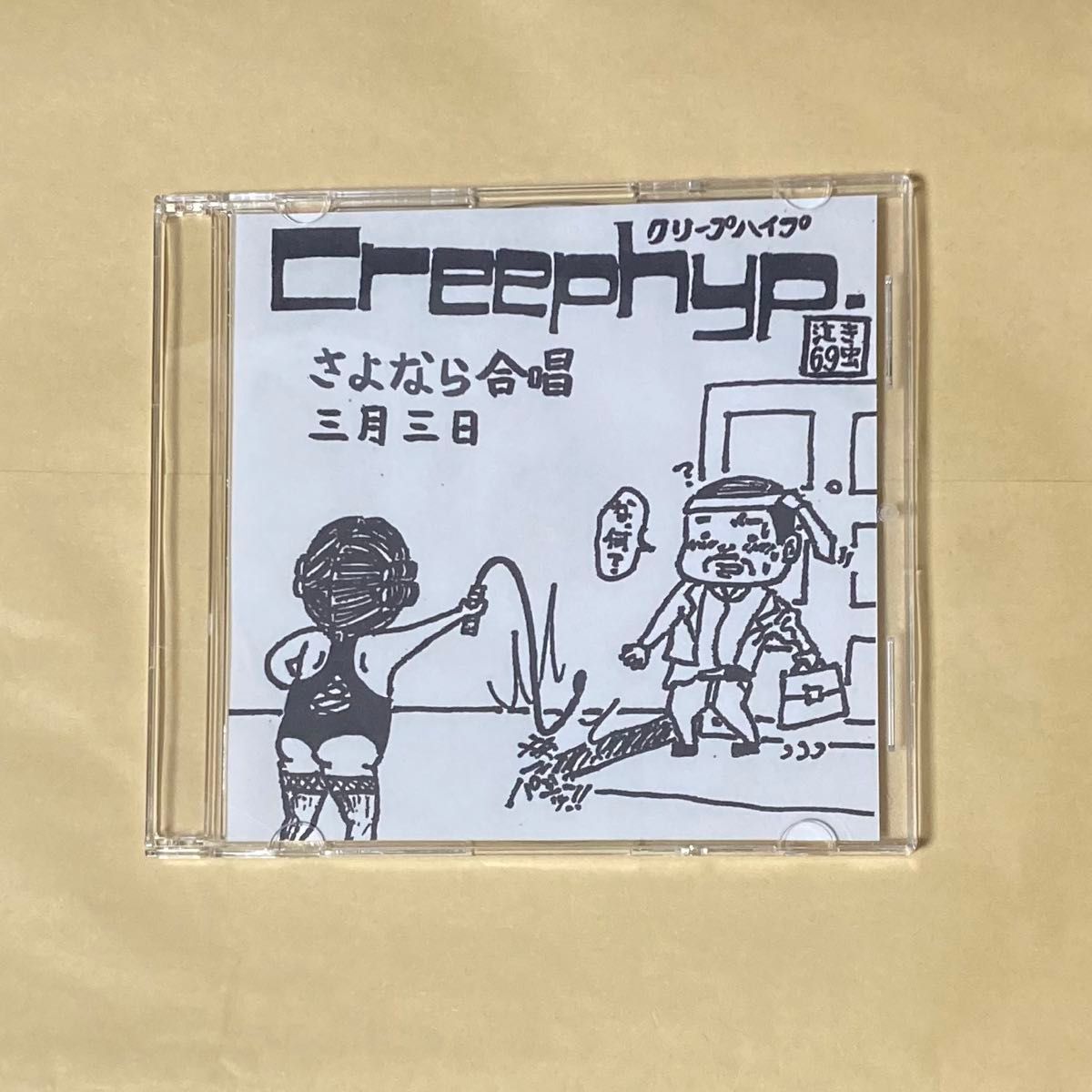 クリープハイプ CD デモ 自主制作盤 さよなら合唱 三月三日 クリープハイプ CD デモ 自主制作盤 さよなら合唱 三月三日