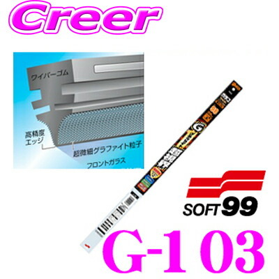 ソフト99 ガラコワイパー G-103 グラファイト超視界ワイパー替えゴム 400mm 幅広型 デザインワイパー対応 8.6mm_画像1