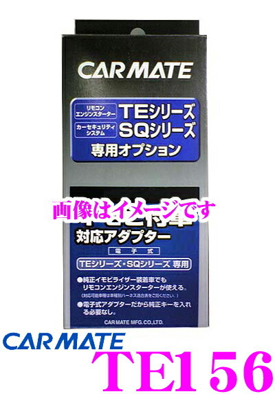 カーメイト TE156 エンジンスターターTE-W71PSB用プッシュスタート対応アダプター_画像1