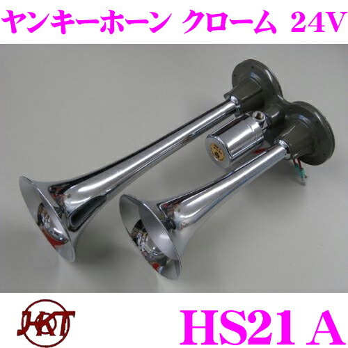 HKT ホーン HS21A ヤンキークローム 24V エアーホーン 周波数:HIGH:570Hz LOW:430Hz_画像1