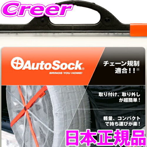 日本正規品 オートソック HP-685 ASK685 タイヤチェーン 布製タイヤすべり止め スノーチェーン 非金属 簡単装着_画像1