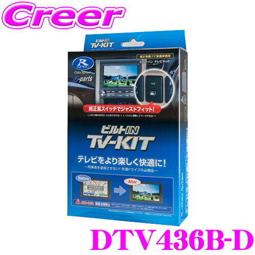 データシステム テレビキット DTV436B-D ビルトインタイプ TV-KIT テレビキャンセラー_画像1