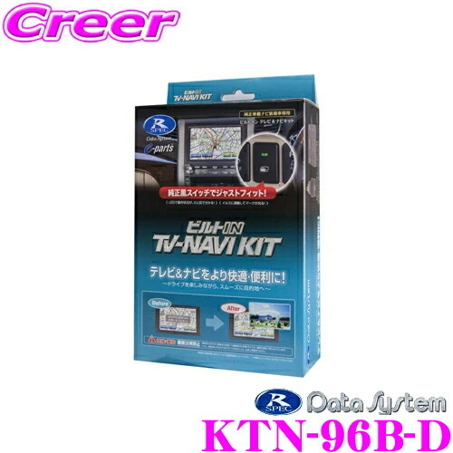 データシステム テレビ＆ナビキット KTN-96B-D ビルトインタイプ TV-NAVI KIT 走行中 TV 視聴 ナビ操作_画像1