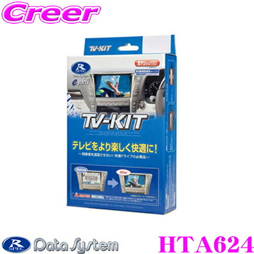 データシステム テレビキット HTA624 オートタイプ TV-KIT ホンダ RV ヴェゼル GR フィット FL1 シビック_画像1