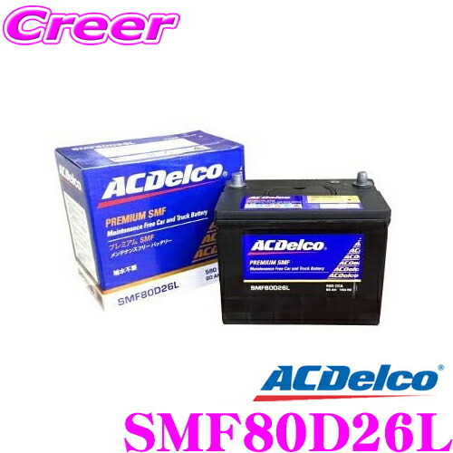 AC DELCO 国産車用バッテリー SMF80D26L_画像1