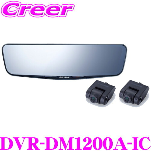 アルパイン ドライブレコーダー 搭載 デジタルミラー DVR-DM1200A-IC 前後2wayカメラ 車内用 リアカメラ_画像1