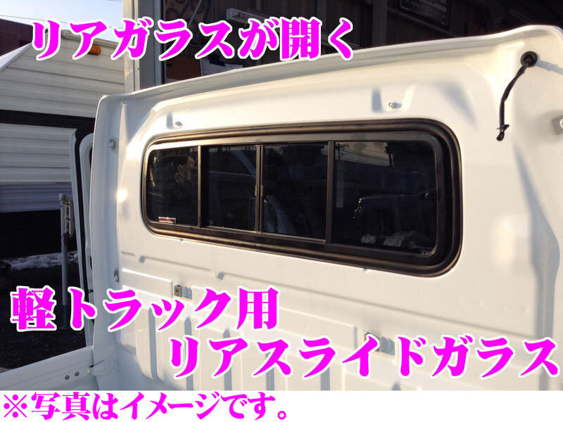 NAVIC DA1HJUMBO 軽トラック用リアスライドガラス ダイハツ ハイゼットジャンボ H26.9～R3.11 S500P系_画像1