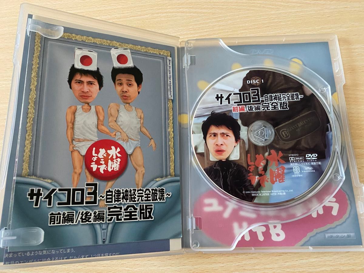 水曜どうでしょう　DVD 2つ　サイコロ3 自律神経完全破壊　前編　後編　完全版　東京2泊3日70km マレーシアジャングル探検