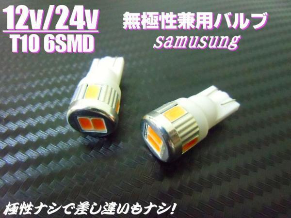 メール便可 12V/24V 兼用 T10 ウェッジ 6SMD ピンク LED バルブ 2個/スモール ポジション球 ナンバー灯 トラック G_画像3