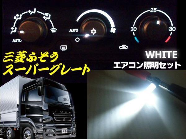 三菱 ふそう スーパーグレート エアコン パネル LED 白 ホワイト 照明 まとめて セット トラック ライト 電球 24V B_画像1