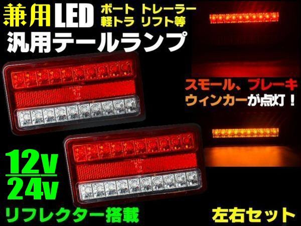 12V 24V 同梱無料 車検対応 汎用 LED テールランプ 船舶 軽 トラック ボート トレーラー 左右 合計40連 2個 反射板機能 リフレクター C_画像1