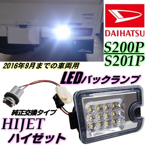 ハイゼット S200P S210P LED バックランプ クリア 純正交換 200系 インナーメッキ リバース リフレクター 軽トラ ピクシス トラック D_画像1