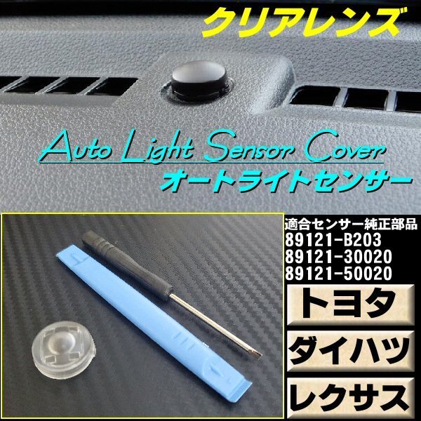 トヨタ オートライト センサー カバー 18mm クリアレンズ 半 透明 自動調光 純正交換 コンライト 汎用 ダイハツ レクサス G_画像1