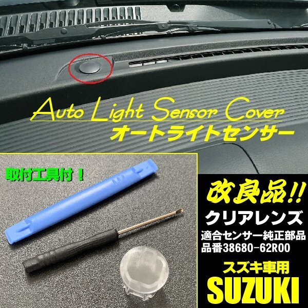 スズキ オートライト センサー カバー クリアレンズ 半 透明 自動調光 純正交換 改良品 ジムニー ソリオ ハスラー アルト エブリイワゴン B_画像1