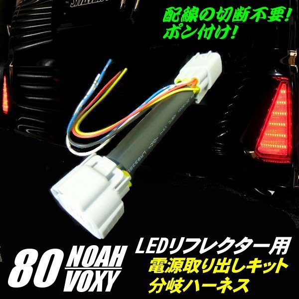 80系 ヴォクシー/ノア/エスクァイア 前期・後期 対応/ZRR80 ZRR85 LED リフレクター 用 電源取り出し 分岐 ハーネス 配線 テールライト E_画像1