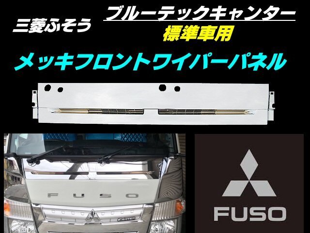  Mitsubishi Fuso Blue TEC Canter plating front wiper panel H22 year 11 month ~ 2t standard cab specular exchange 2 ton dress up C