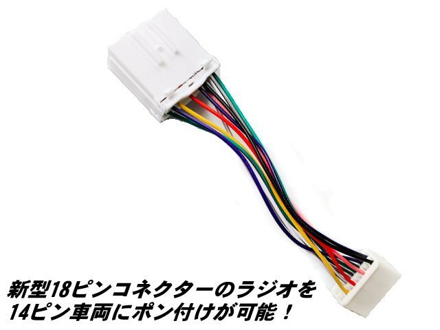 18ピン ⇔ 14ピン 変換 オーディオ ハーネス コネクター 社外 CD ナビ 取付用 日野 いすゞ 三菱 ふそう 24V トラック 純正 ラジオ E_画像2