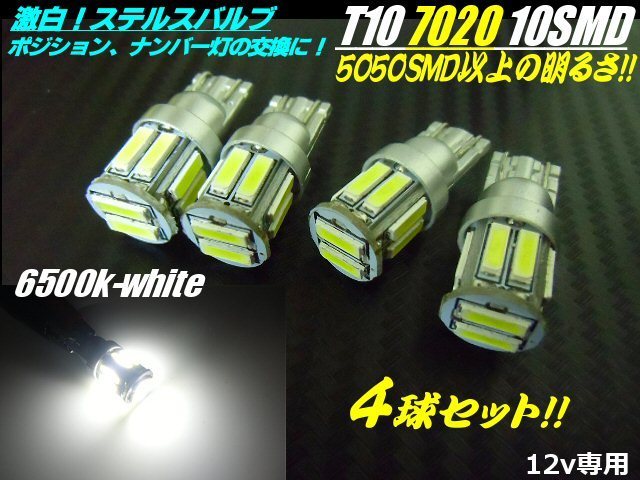 メール便可 5050以上！12V T10 ウェッジ LED ステルス バルブ 10SMD 7020 白/6500k-ホワイト 4個セット スモール/ポジション/ナンバー灯 F_画像1