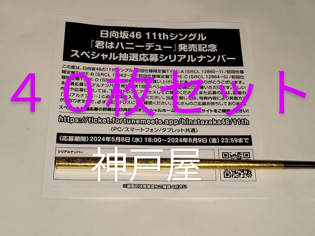 「日向坂46」 11thシングル 君はハニーデュー 抽選応募シリアルナンバー 40枚セット