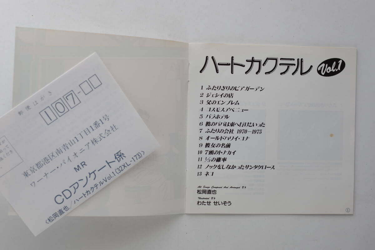 ★ 松岡直也　「ハートカクテル Vol.１」　帯、ジャケット日焼け_歌詞カード　小シミあり