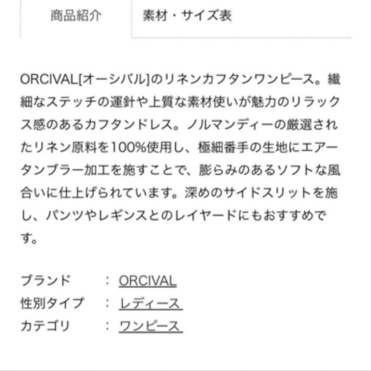 ORCIVAL  オーシバル／オーチバル  リネンカフタン  ワンピース