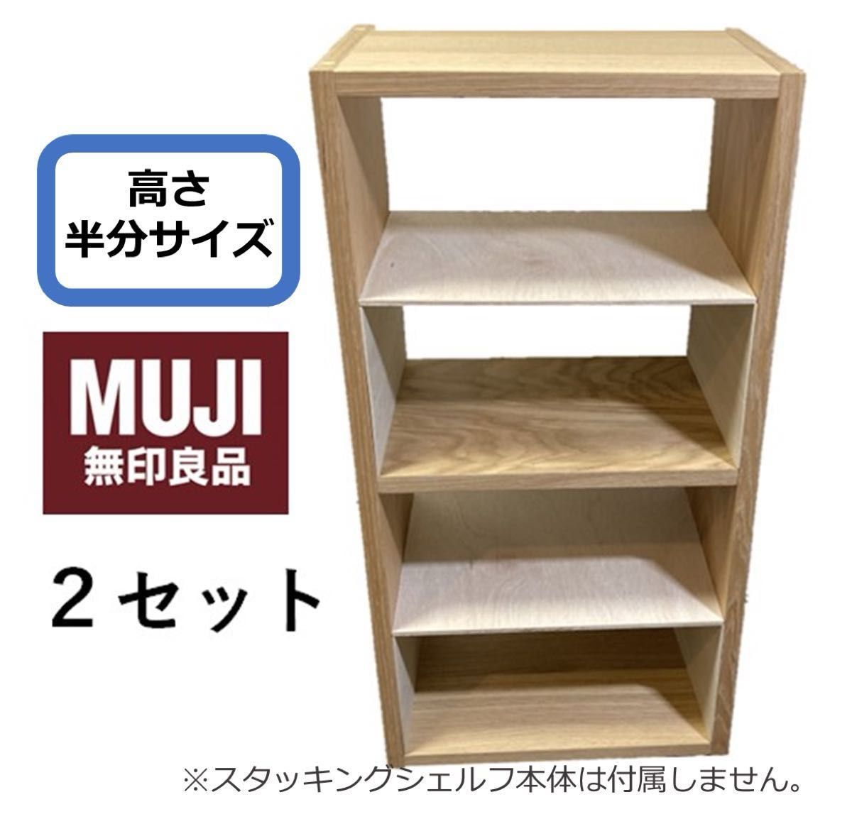 コの字棚　２セット （高さ半分のサイズ）無印良品スタッキングシェルフ用自作品