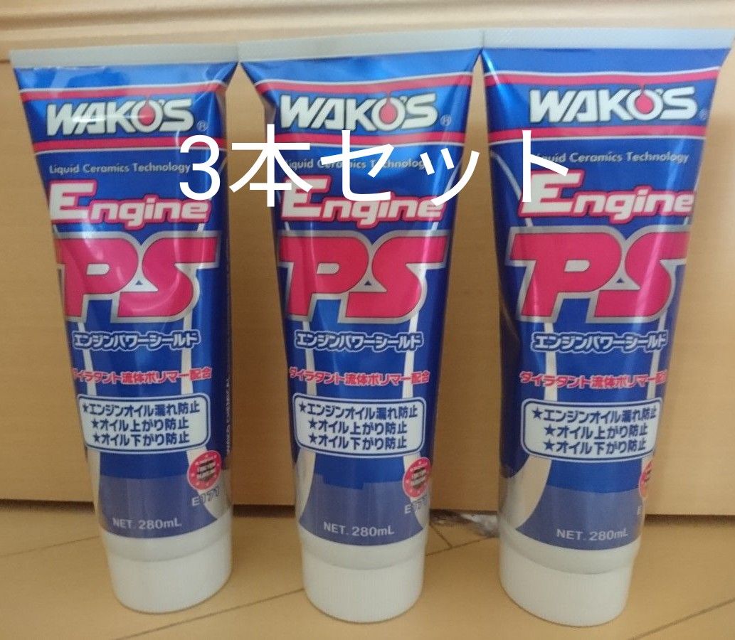 ワコーズ WAKO‘S  エンジンパワーシールド EPS 3本セット