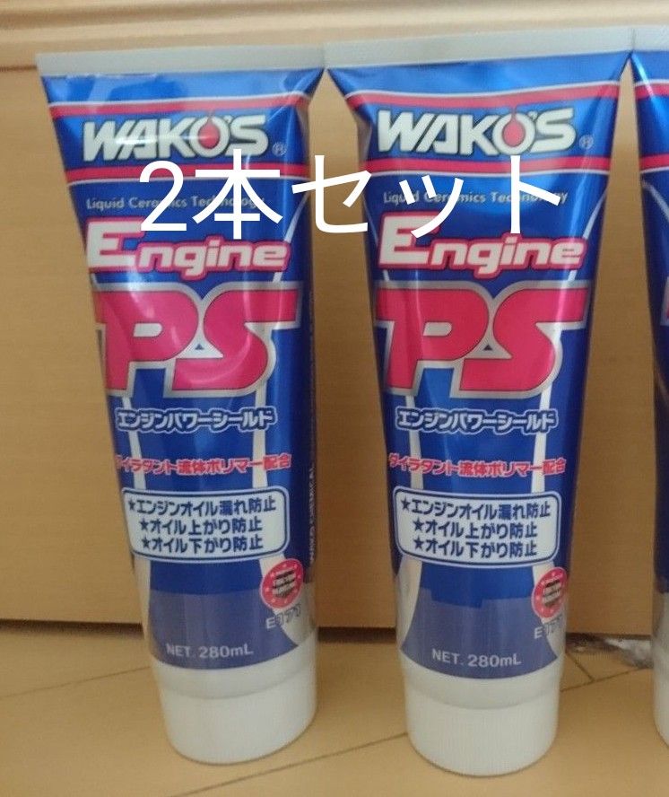 ワコーズ WAKO‘S  エンジンパワーシールド EPS 2本セット