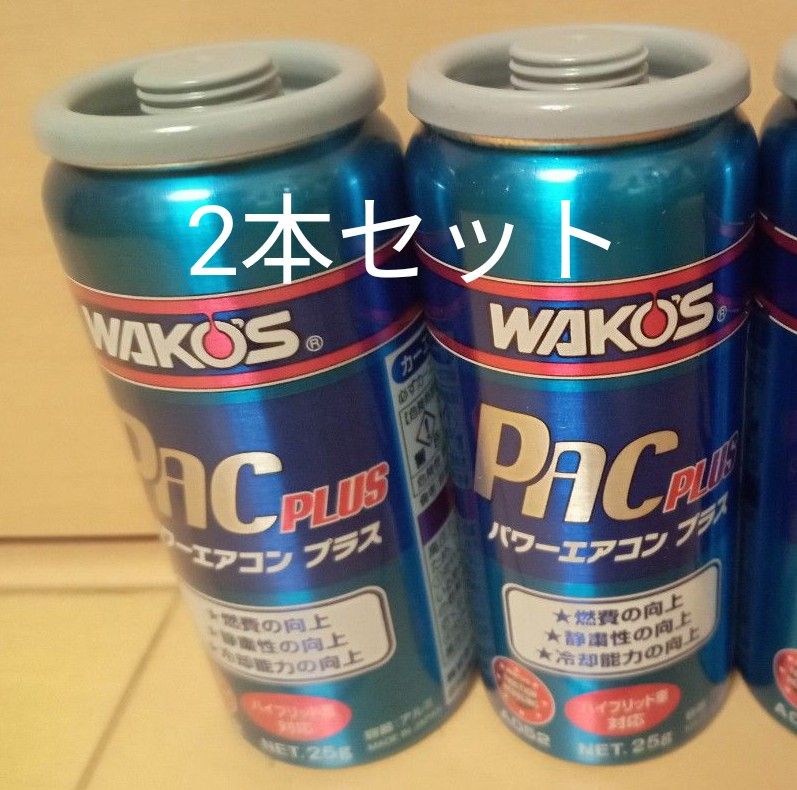 ワコーズ WAKO‘S  パワーエアコンプラス PAC PLUS 2023年製造品　2本セット