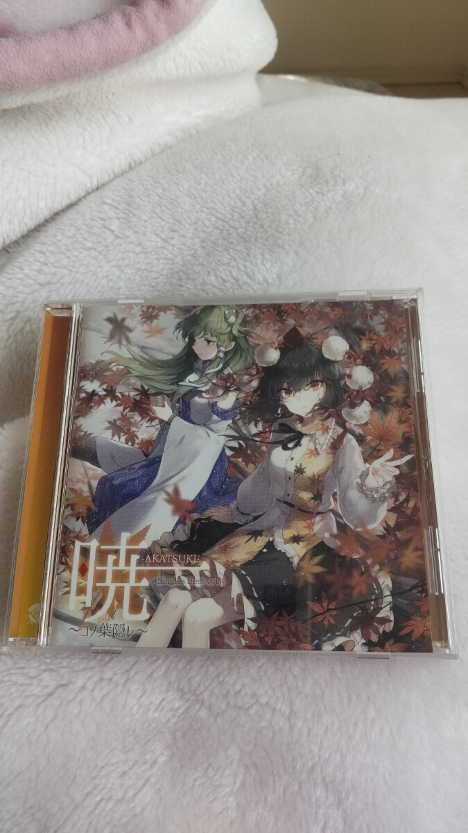 幽閉サテライト 暁 AKATSUKI コノ葉隠レ CD 東方Project 美品_画像1