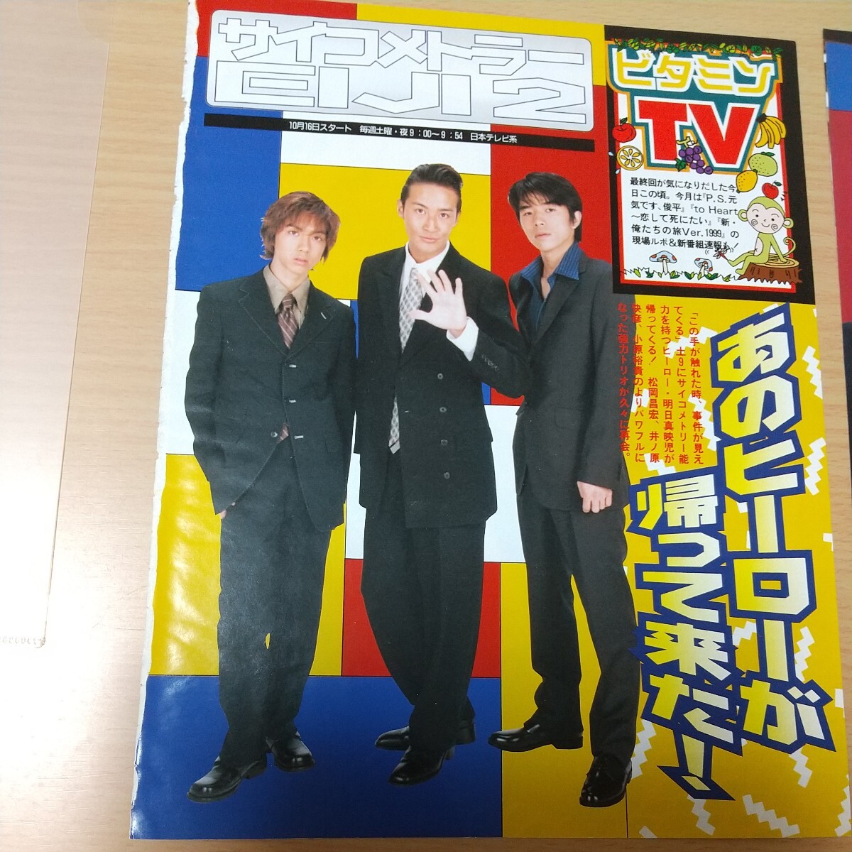 01-017 懐かしのお宝画像　サイコメトラーEIJI２　松岡昌宏　PS元気です、俊平　堂本光一　瀬戸朝香　to Heart　堂本剛　深田恭子_画像9