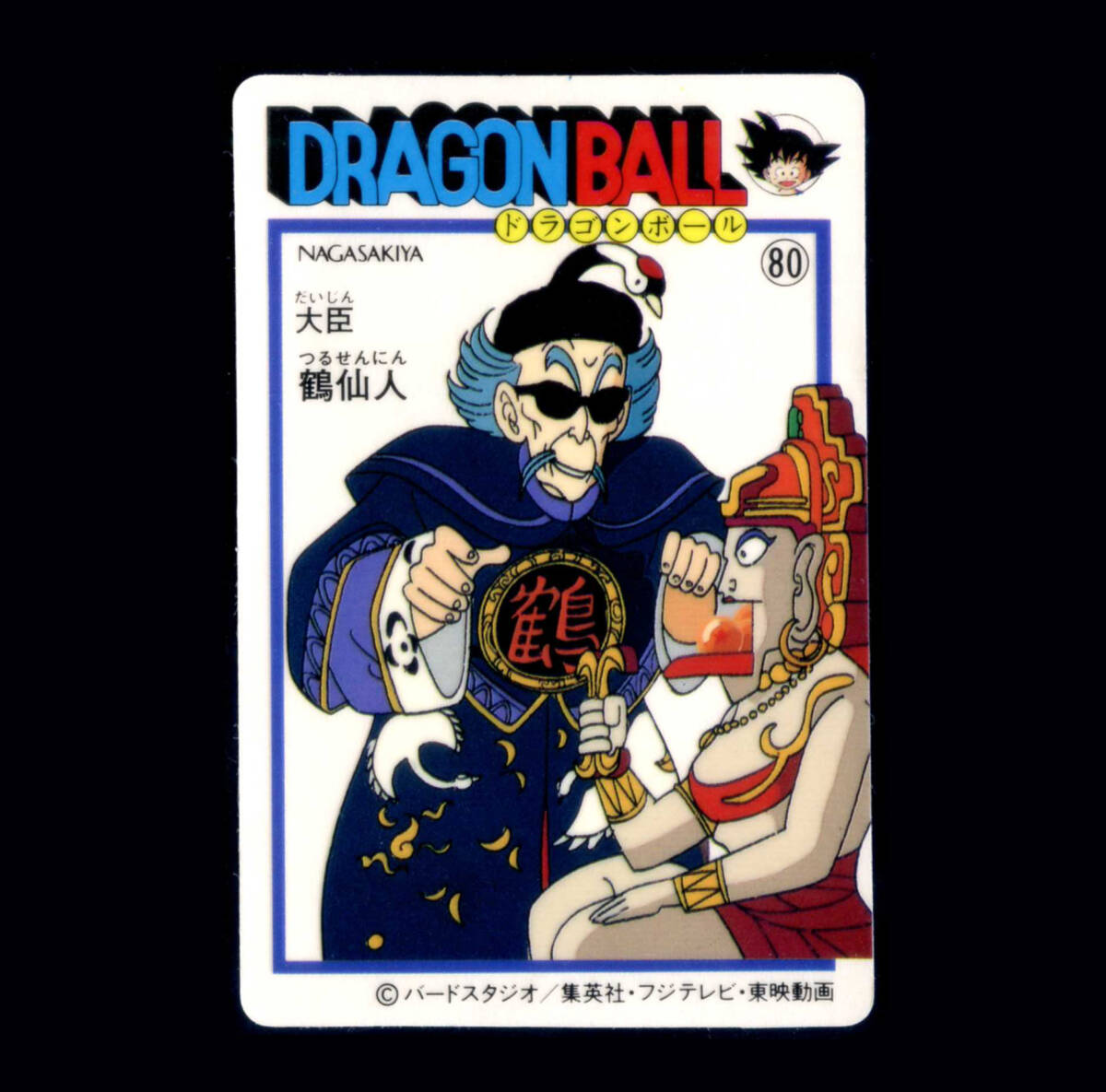 ◆【超極美品~完品クラス】 天下一可楽 ドラゴンボール 大臣 鶴仙人 5弾 80 幼少期 ナガサキヤシール 大量出品中