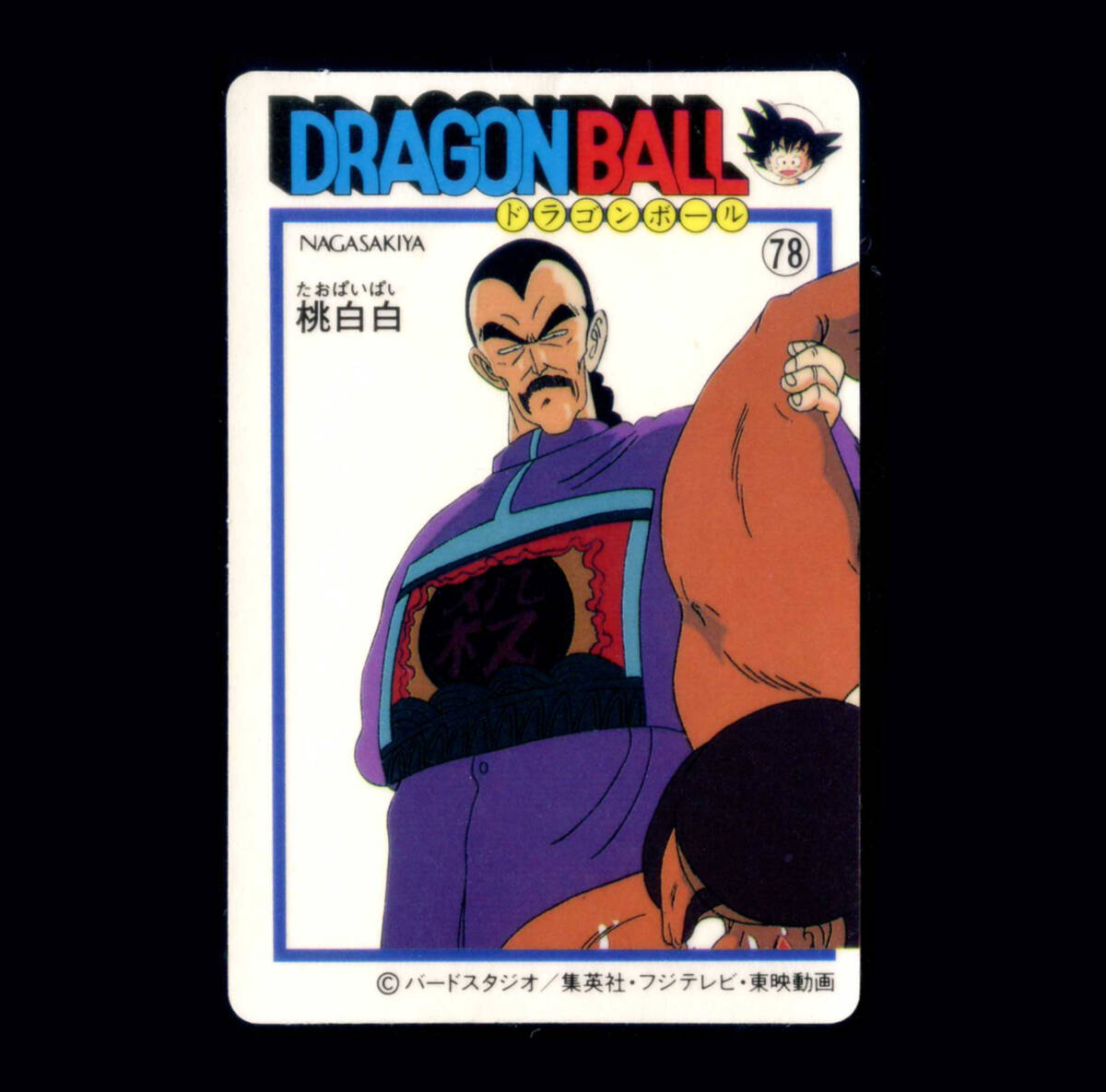 ◆【超極美品~完品クラス】 天下一可楽 ドラゴンボール 桃白白 5弾 78 幼少期 ナガサキヤ シール 大量出品中