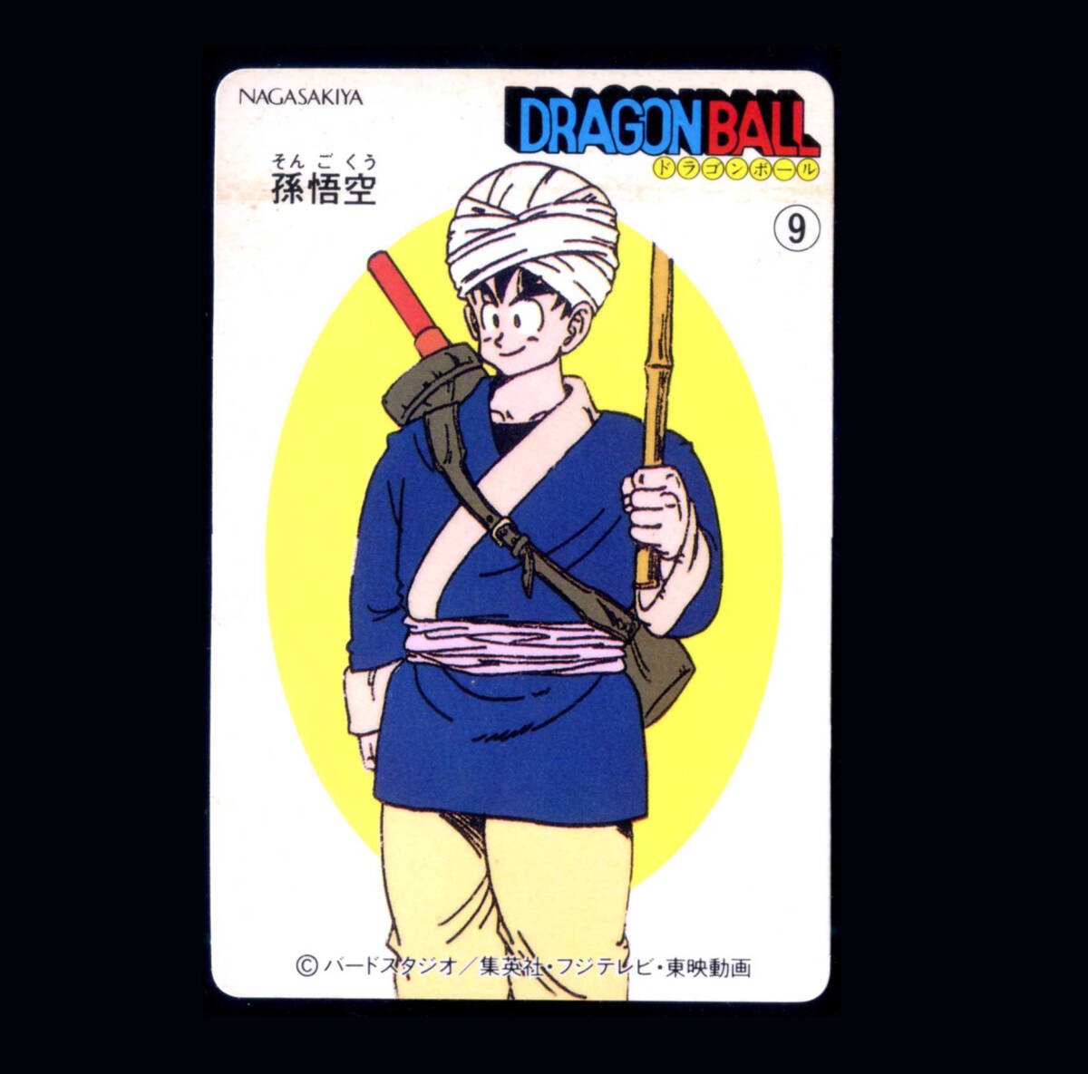 ◆【超極美品~完品クラス】 天下一可楽 ドラゴンボール 孫悟空 6弾 9 青年期 ナガサキヤ カード 大量
