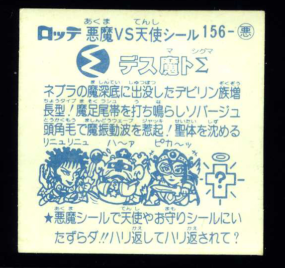 ◆【超美上～極美品クラス】　アイス版　デス魔トΣ　旧ビックリマン　第13弾　大量出品中　悪魔　すくみ_画像2