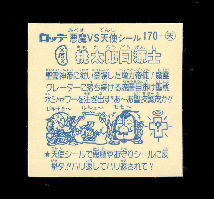 ◆【超完品クラス】 蔵出し!!　アイス版　桃太郎同源士　旧ビックリマン　第15弾　大出し　天使　すくみ_画像2