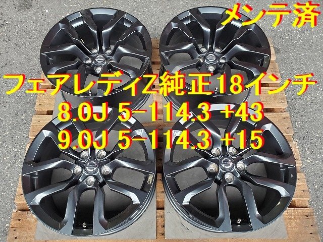 日産純正 フェアレディZ 純正 18インチ 8.0J 5-114.3 +43 9.0J 5-114.3 +15 ディープ コンケイブの画像1