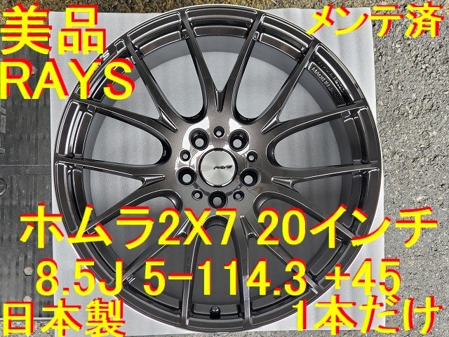 20インチ 8.5J 5-114.3 +45 美品 日本製 レイズ ホムラ 2x7 HOMURA 2x7 1本だけ 補修用等に ハリアー クラウン RAV4 C-HR エスティマ CX-5_画像1