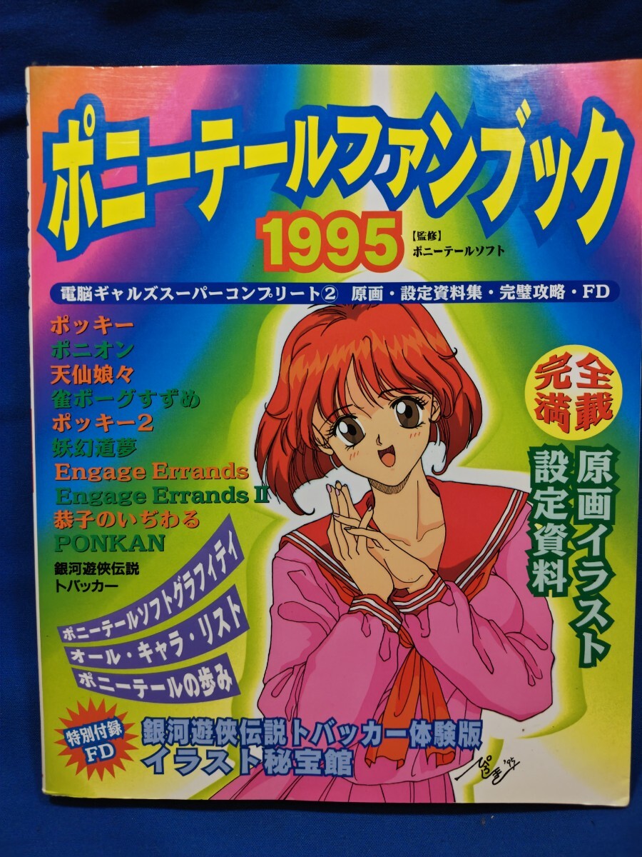 ポニーテールファンブック1995_画像1