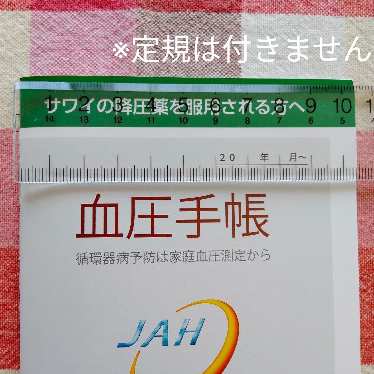 血圧手帳　３冊　コンパクトサイズ　日本高血圧協会　サワイ