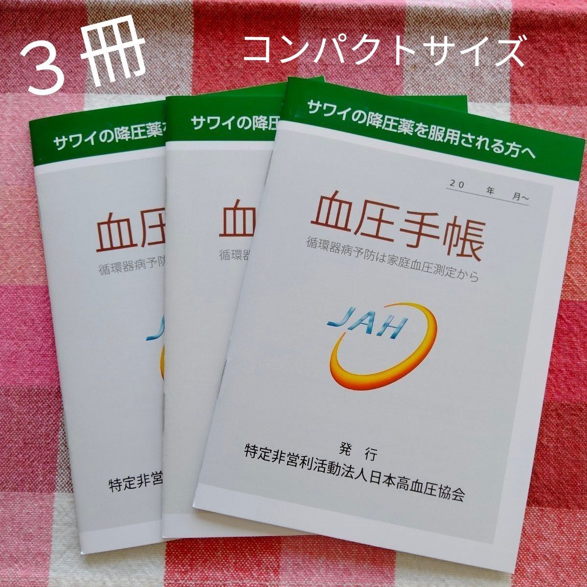 血圧手帳　３冊　コンパクトサイズ　日本高血圧協会　サワイ