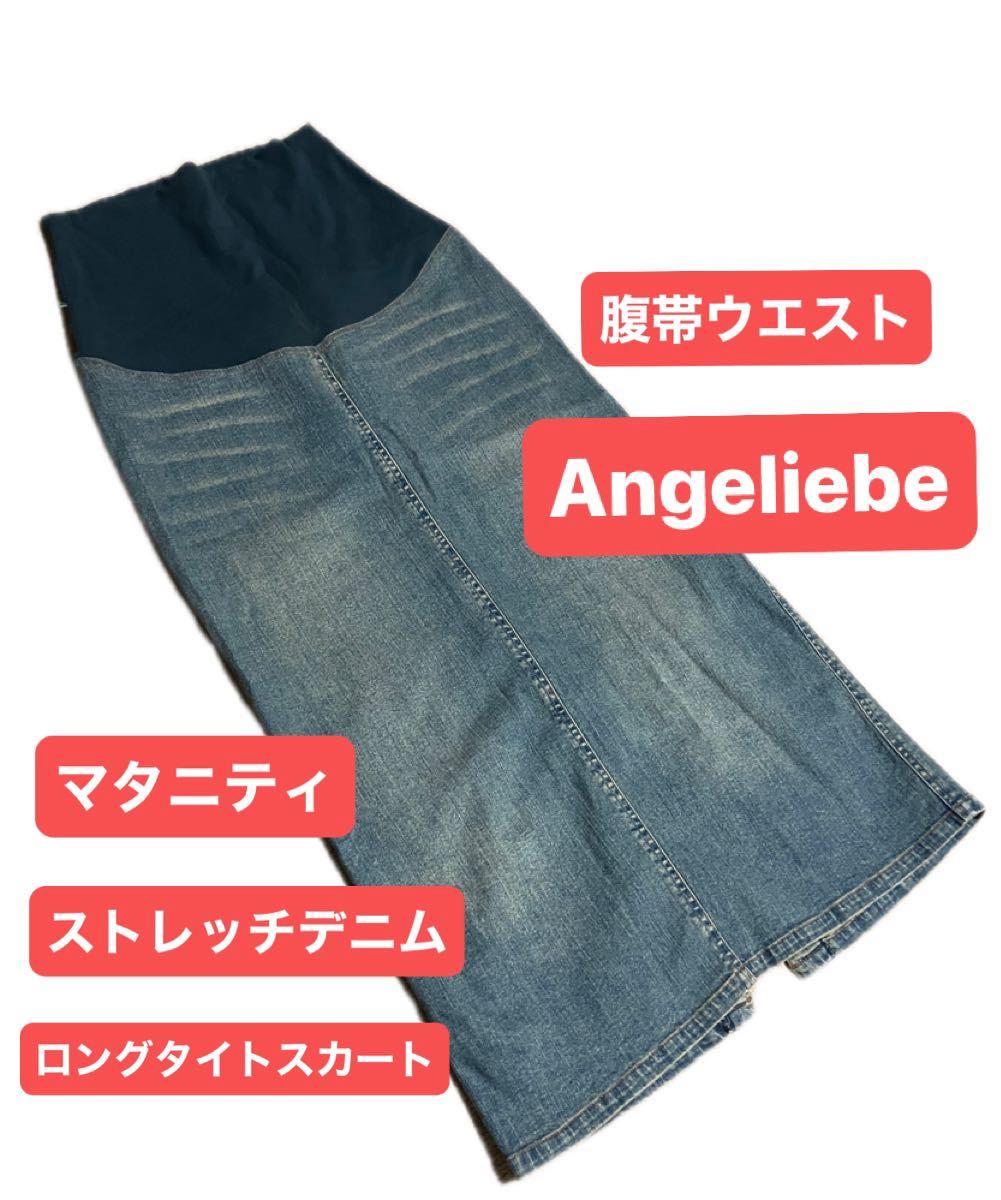 Angeliebe マタニティ デニムスカート タイトスカート ロングタイト 腹巻 腹帯 産前産後 メタボ ウエストゴム 楽ちん