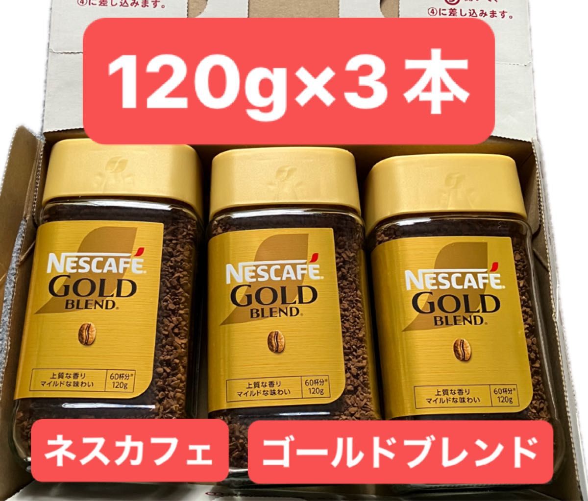 ネスカフェ ゴールドブレンド 120g 3本セット 360g インスタントコーヒー 瓶 