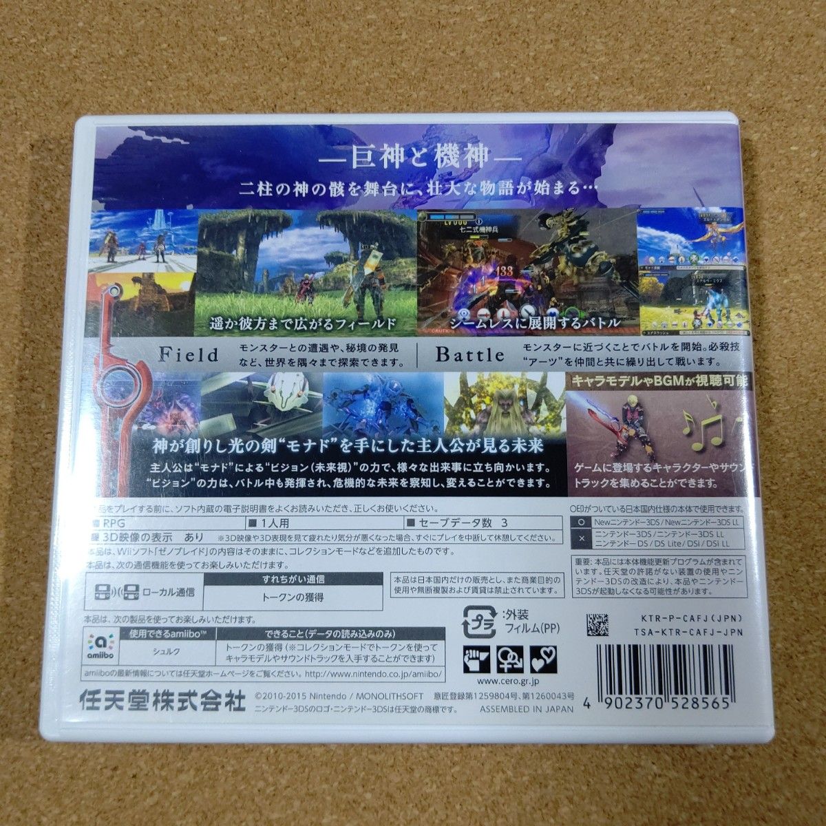 3DSソフト「Xenoblade （ゼノブレイド）」